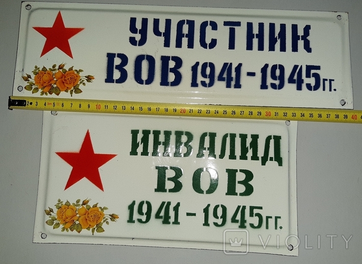 Табличка Участник и Инвалид ВОВ 1941-1945 гг., photo number 13