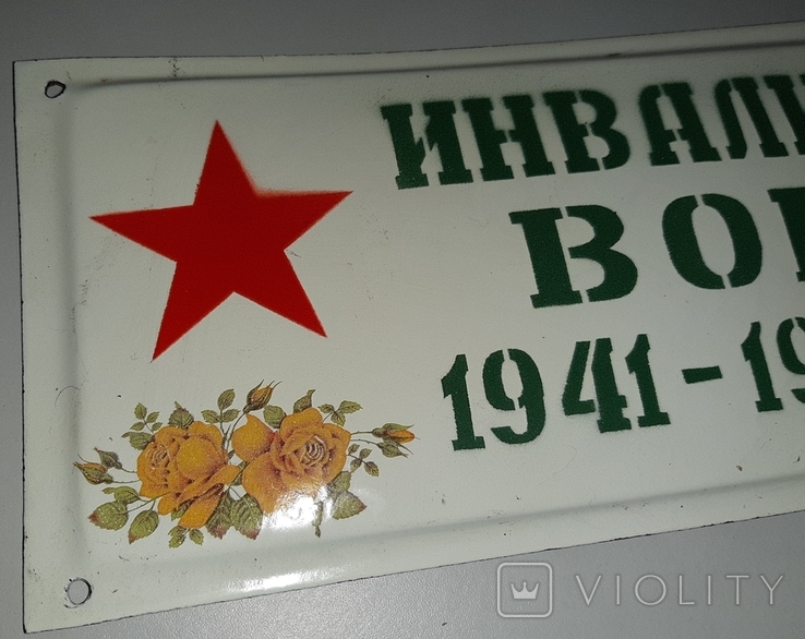 Табличка Инвалид ВОВ 1941-1945 гг., photo number 3