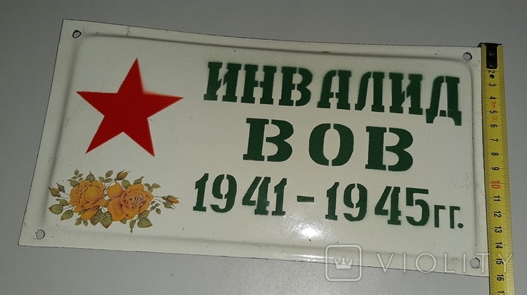 Табличка Инвалид ВОВ 1941-1945 гг., photo number 6