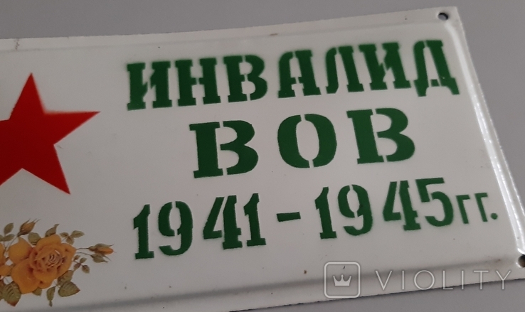 Табличка Инвалид ВОВ 1941-1945 гг., photo number 9