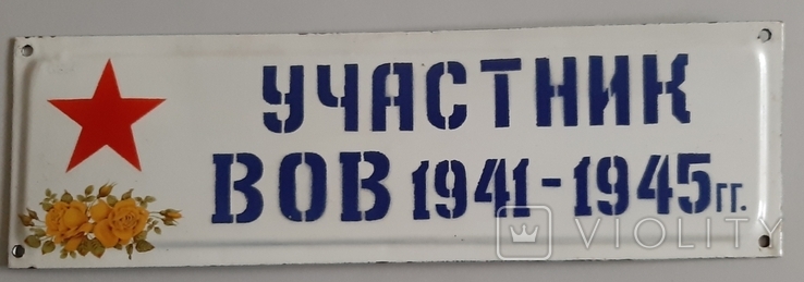 Табличка Участник ВОВ 1941-1945 гг., photo number 2