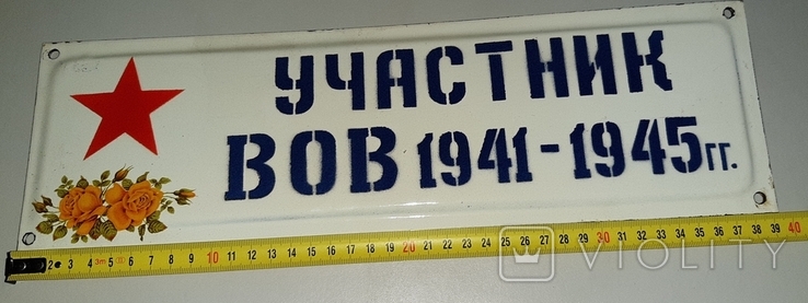 Табличка Участник ВОВ 1941-1945 гг., photo number 8