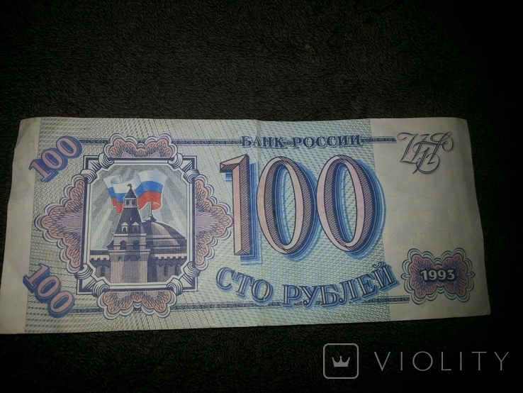 100 рублей России 1993 года, фото №2