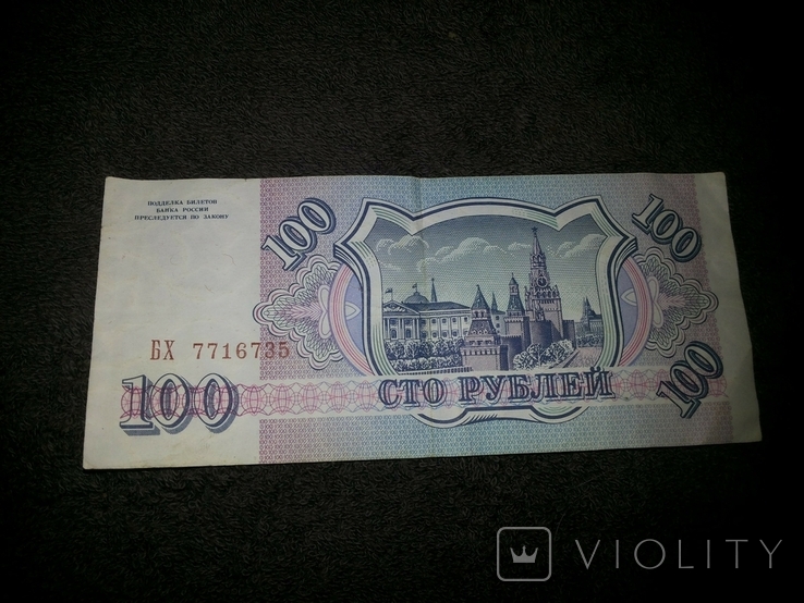 100 рублей России 1993 года, фото №3