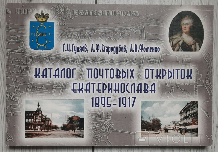 Catalogue of postcards of Ekaterinoslav 1895 - 1917., photo number 2