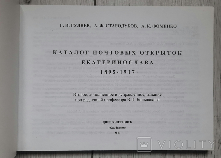 Catalogue of postcards of Ekaterinoslav 1895 - 1917., photo number 3
