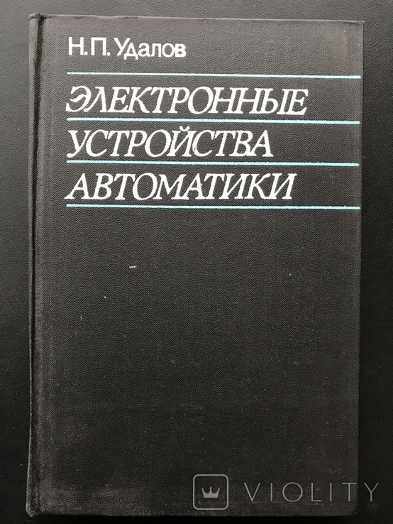 1982 Удалов Электронные устройства автоматики Авиация, фото №2