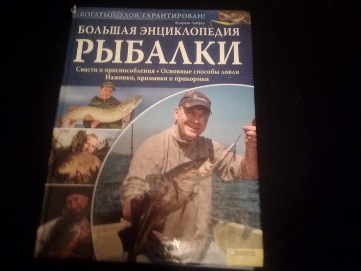 Большая энциклопедия рыбалки, photo number 10