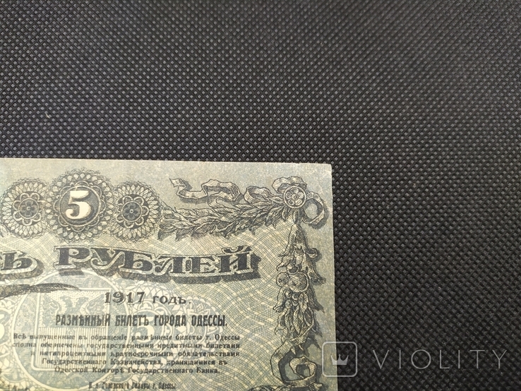5 рублів 1917 Одеса, фото №7