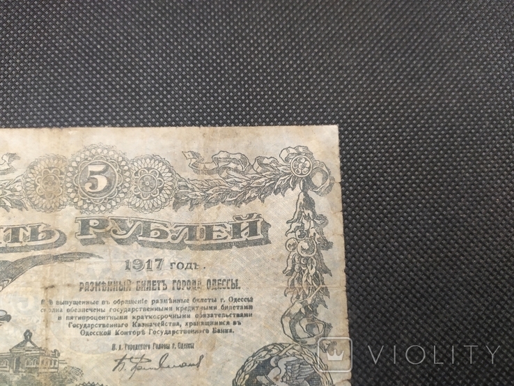 5 рублів 1917 Одеса (номер без серії), фото №7