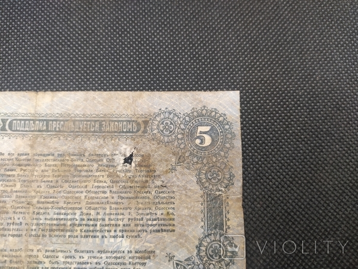 5 рублів 1917 Одеса (номер без серії), фото №11
