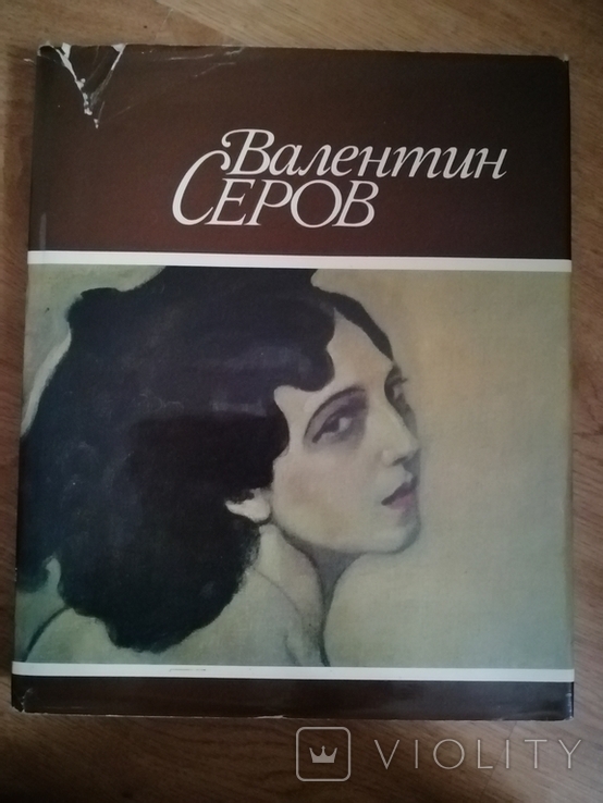 Valentin Serov book album, photo number 2