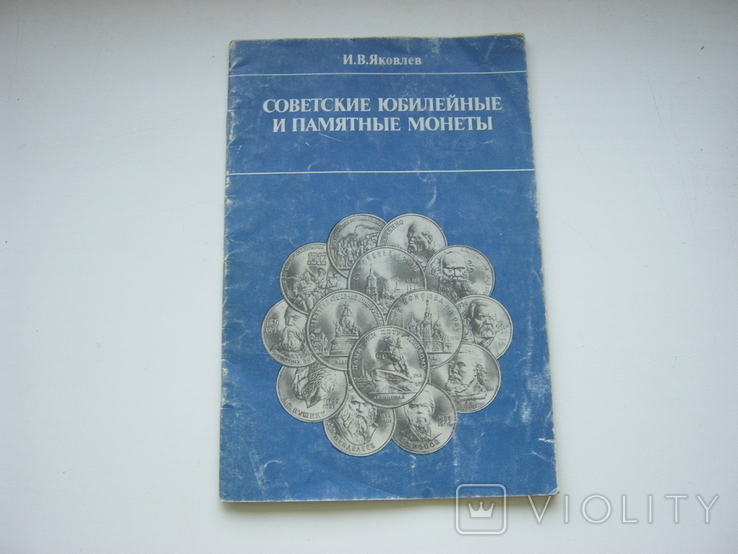 Yakovlev Soviet commemorative and commemorative coins catalogue
