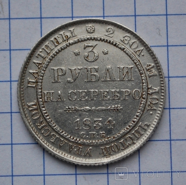 3 рубля платина