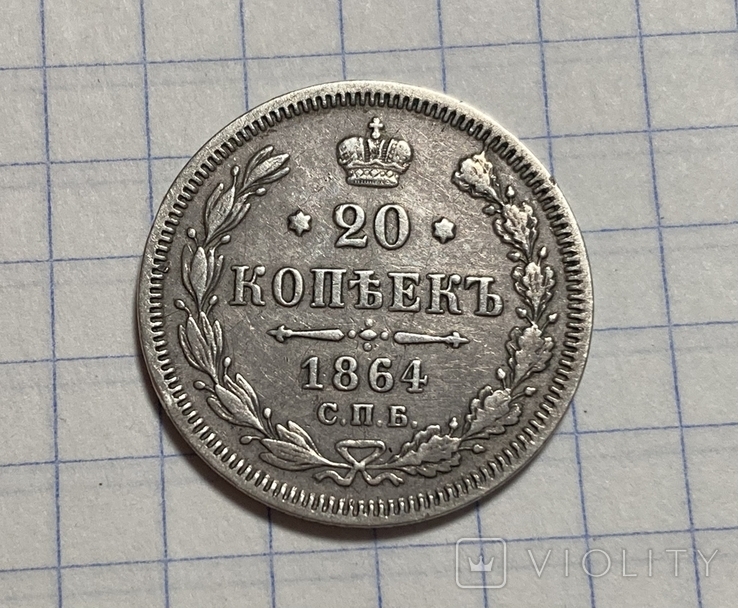 20 копеек 1864, фото №3