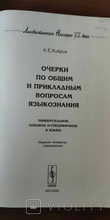 Кибрик А. Е. Очерки по общим и прикладным вопросам языкознания, фото №6