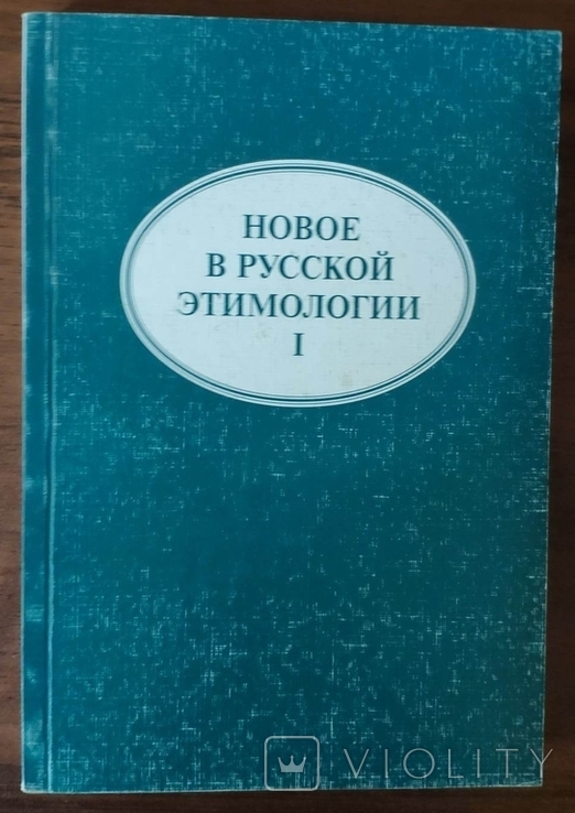 Новое в русской этимологии. Том 1, фото №2