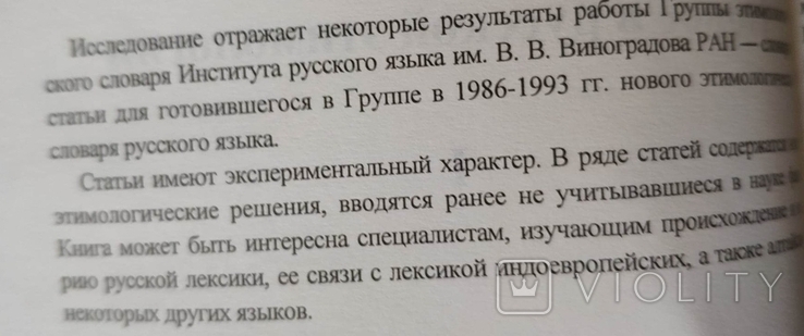 Новое в русской этимологии. Том 1, фото №7