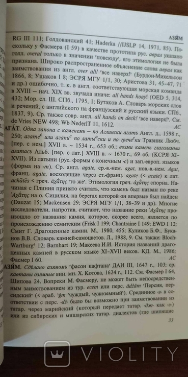 Новое в русской этимологии. Том 1, фото №8