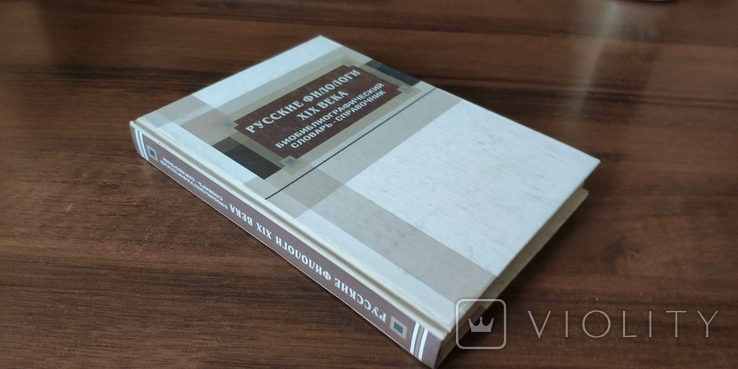 Русские филологи XIX века. Библиографический словарь-справочник, фото №3