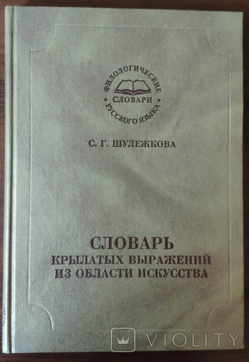 Шулежкова С.Г. Словарь крылатых выражений из области искусства, фото №2