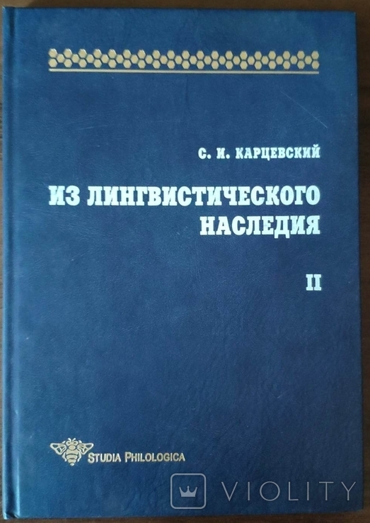 Карцевский С.И. Из лингвистического наследия, фото №2