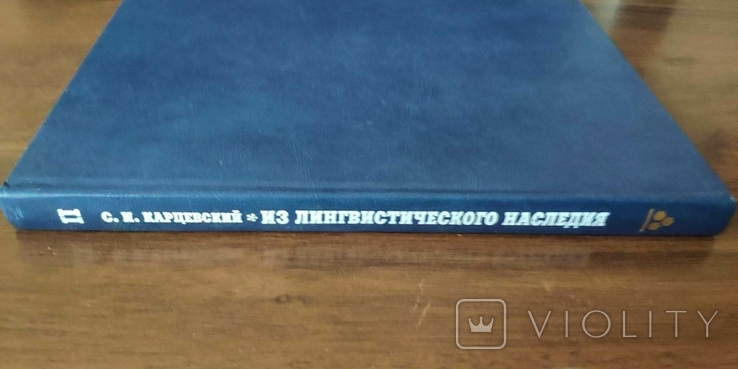 Карцевский С.И. Из лингвистического наследия, фото №5