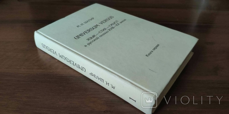 Максим Шапир. Universum Versus. Язык - стих - смысл в русской поэзии XVIII-XX веков, фото №3