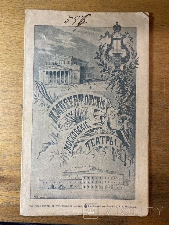 Афіша Малого Московського театру, 1896 р., фото №2