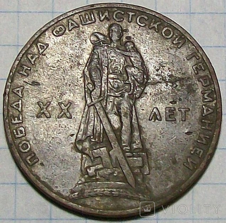 Монета 1 рубль "20 лет победы над фашистской Германией" СССР, фото №3