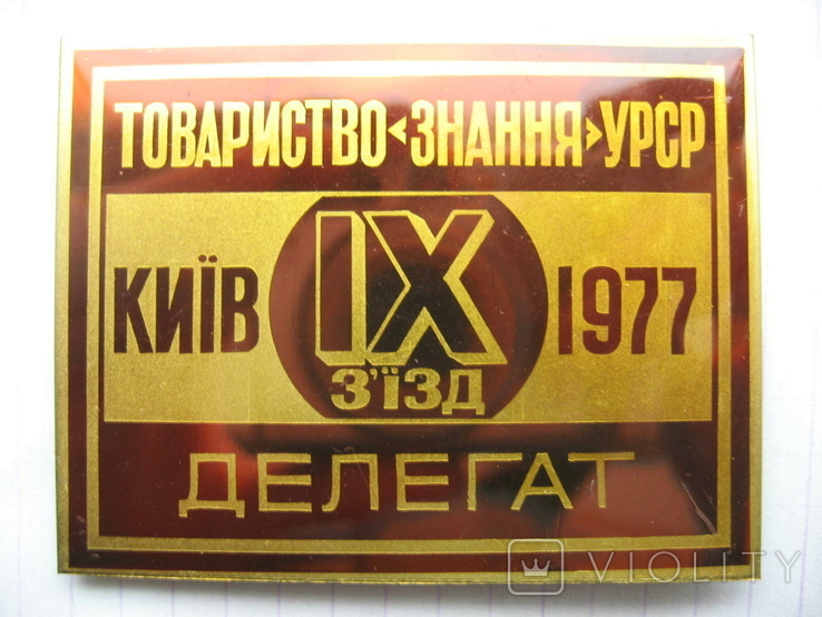 Делегат 9 зiзд товариство Знання УРСР Киiв 1977, фото №2
