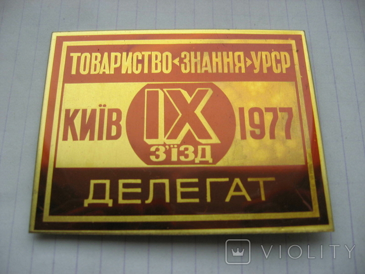 Делегат 9 зiзд товариство Знання УРСР Киiв 1977, фото №3