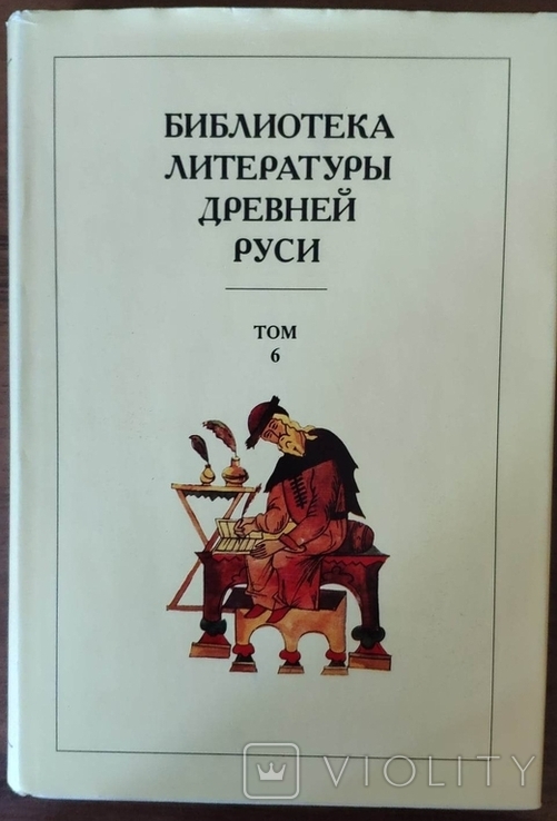 Библиотека литературы Древней Руси. Том 6 (XIV - середина XV века), фото №2