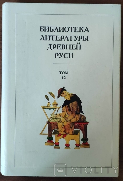 Библиотека литературы Древней Руси. Том 12 (XVI век), фото №2