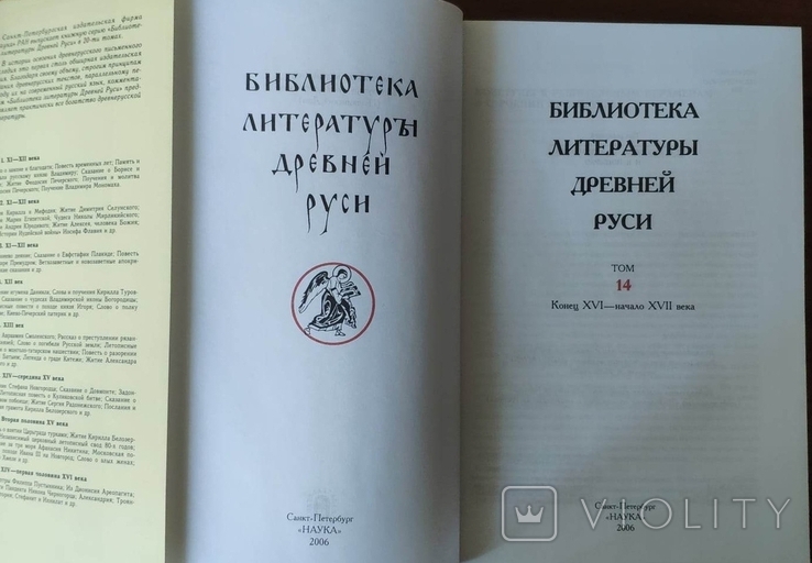 Библиотека Литературы Древней Руси. Том 14 (конец XVI-начало XVII века), фото №4