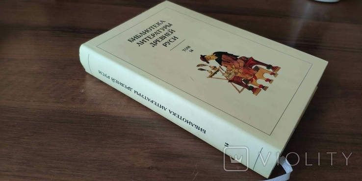 Библиотека Литературы Древней Руси. Том 14 (конец XVI-начало XVII века), фото №5