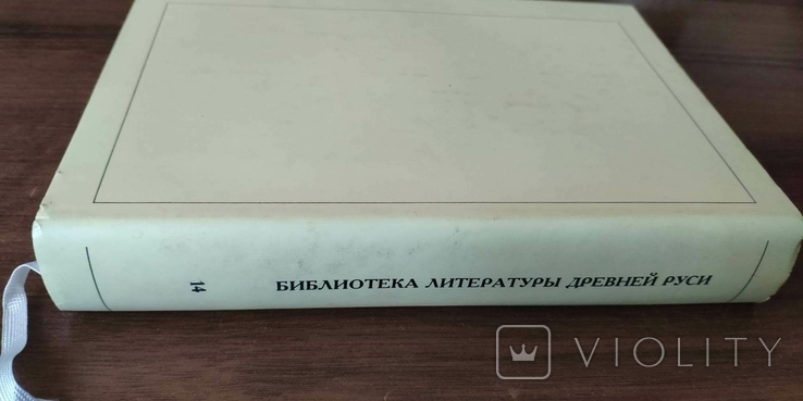 Библиотека Литературы Древней Руси. Том 14 (конец XVI-начало XVII века), фото №7