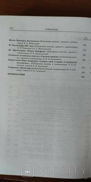 Библиотека Литературы Древней Руси. Том 14 (конец XVI-начало XVII века), фото №9