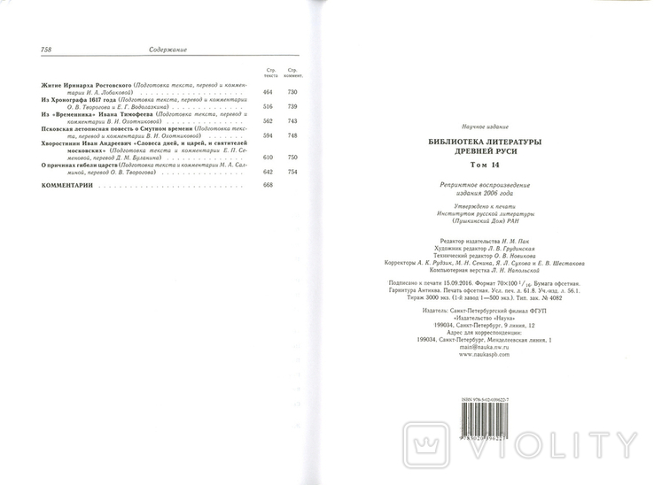 Библиотека Литературы Древней Руси. Том 14 (конец XVI-начало XVII века), фото №11