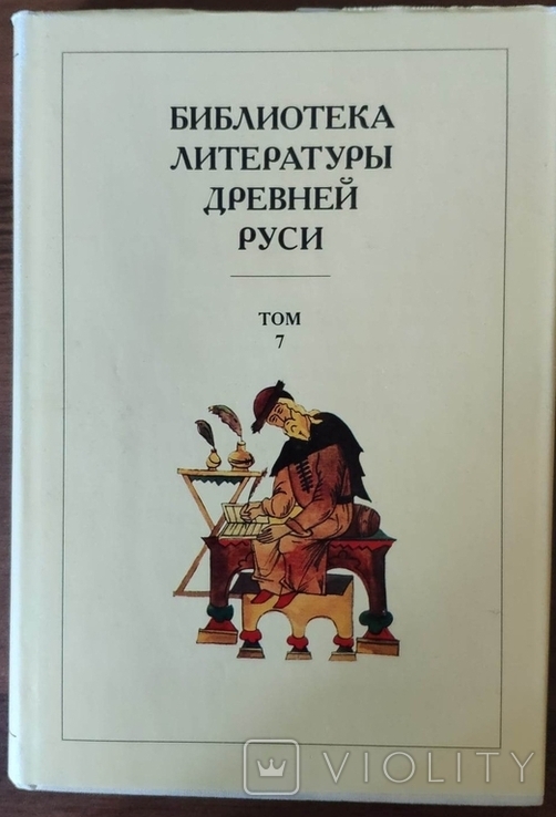 Библиотека литературы Древней Руси. Том 7 (Вторая половина XV века), фото №2