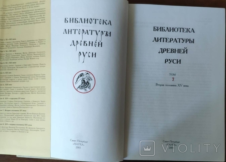 Библиотека литературы Древней Руси. Том 7 (Вторая половина XV века), фото №4