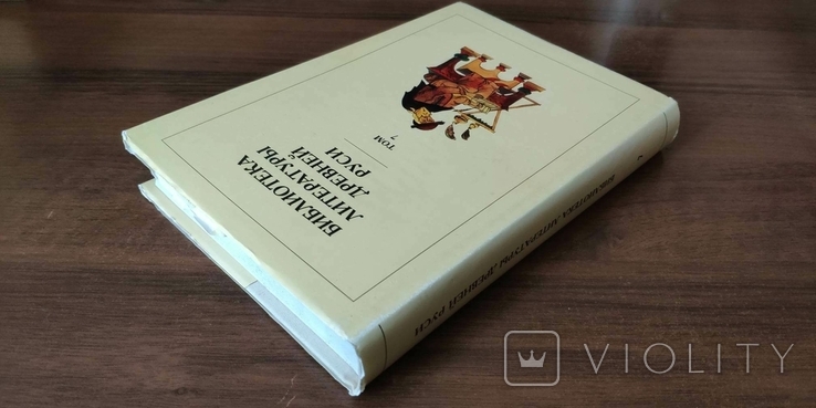 Библиотека литературы Древней Руси. Том 7 (Вторая половина XV века), фото №8