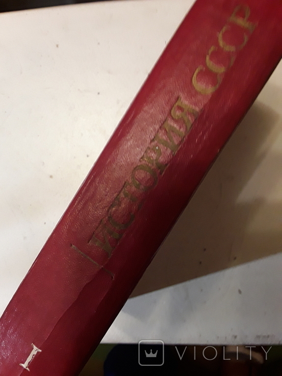 История СССР. С древнейших времен до 1861 года., фото №11