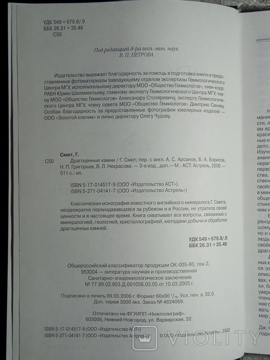 2006, Драгоценные камни, Г. Смит, фото №3