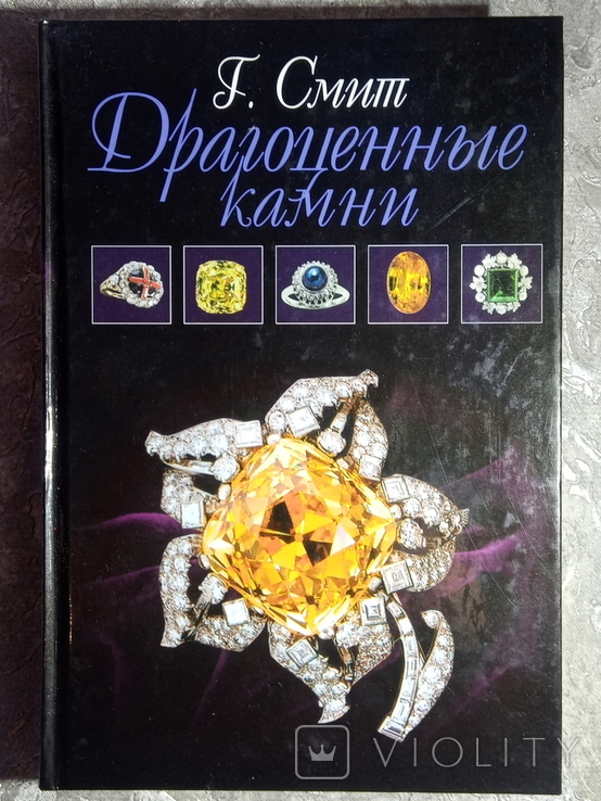 2006, Драгоценные камни, Г. Смит, фото №2