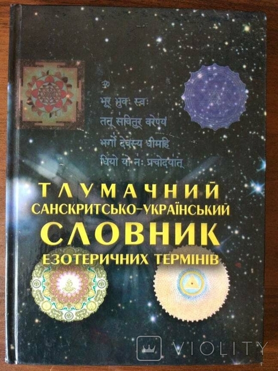 Тлумачний санскритсько-український словник езотеричних термінів, фото №2