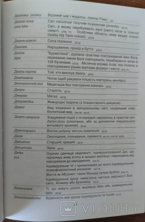 Тлумачний санскритсько-український словник езотеричних термінів, фото №10