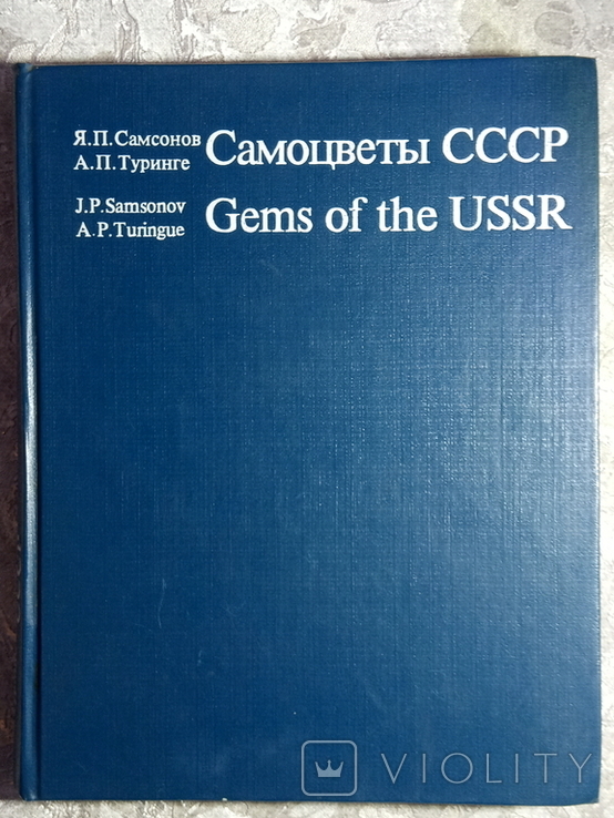 1985, Самоцветы СССР., фото №2