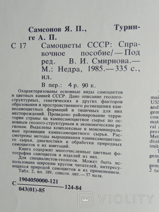 1985, Самоцветы СССР., фото №3