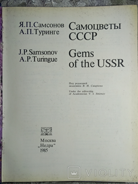 1985, Самоцветы СССР., фото №4